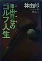 帯付き 自由自在のゴルフ人生 帯付き 自由自在のゴルフ人生